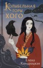 Колыбельная горы Хого (Сны Истока #2)