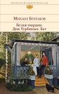 Белая гвардия. Дни Турбиных. Бег