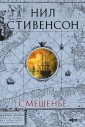 Смешенье (Барочный цикл #2)