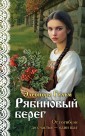 Рябиновый берег (Женская сага #6)