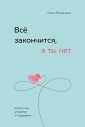 Всё закончится, а ты нет. Книга силы, утешения и поддержки