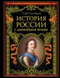 История России с древнейших времен 