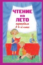 Чтение на лето. Переходим в 4-й кл. 6-е изд., испр. и перераб.