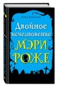 Двойное исчезновение Мэри Роже (выпуск 2)