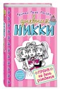 Дневник Никки. Пранк на день рожденья (#14)