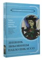 Тайна записной книжки Доры Маар. Дневник любовницы Пабло Пикассо