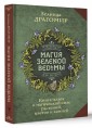 Магия зеленой ведьмы. Книга-ключ к магической силе растений, цветов и камней