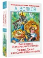Волшебник Изумрудного города. Урфин Джюс и его деревянные солдаты