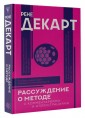 Рассуждение о методе