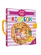 Книга-пазл "Колобок" (с замком и ручкой)