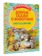 Добрые сказки о животных: слог за слогом