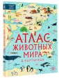 Атлас животных мира в картинках