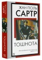 Тошнота