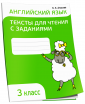 Английский язык. Тексты для чтения с заданиями. 3 класс