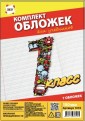 Комплект обложек 1-й класс для учебников, 7 шт. 
