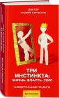 Три инстинкта: жизнь, власть, секс