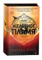  Железное пламя
