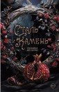 Сталь и камень