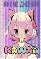 Аниме kawaii дневник