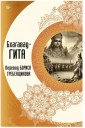 Бхагавад-гита. Перевод Бориса Гребенщикова