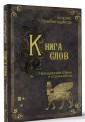Книга слов. Неизданные стихи и странности