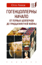 Гогенцоллерны. Начало. От первых Цоллернов до Тридцатилетней войны