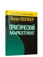 Практический маркетинг