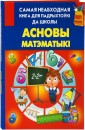 Асновы матэматыкi