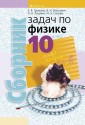 Сборник задач по физике. 10 класс