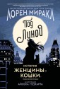 Под Луной: история Женщины-Кошки
