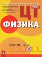 Централизованное тестирование. Физика: сборник тестов