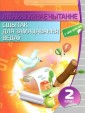 Лiтаратурнае чытанне. Сшытак для замацавання ведаў. 2 клас (з наклейкамi)