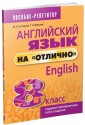 Английский язык на "отлично". 8 класс. Учебное пособие для учащихся