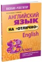 Английский язык на "отлично". 8 класс. Учебное пособие для учащихся