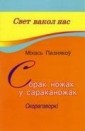 Сорак ножак у сараканожак