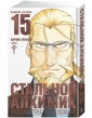 Стальной Алхимик. Книга 15
