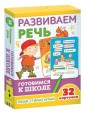 Развиваем речь (Развивающие карточки. Готовимся к школе 5+)