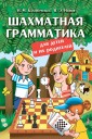 Шахматная грамматика для детей и их родителей 