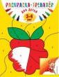 Раскраска-тренажер: для детей 3-4 лет 