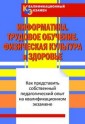 Квалификационный экзамен. Информатика. Трудовое обучение. Физическая культура и здоровье