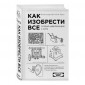 Как изобрести все. Создай цивилизацию с нуля