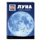 Луна. Близкая и загадочная