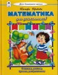 Математика для дошкольников