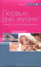 Первые дни жизни. Учебник по уходу за новорожденным