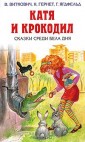 Катя и крокодил. Сказки среди бела дня