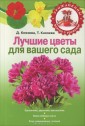 Лучшие цветы для вашего сада