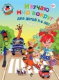 Изучаю мир вокруг: для детей 5-6 лет. Ч. 2. 2-е изд., испр. и