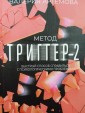 Метод "Триггер" - 2. Быстрый способ справиться с психологическими проблемами