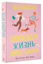 Книжная жизнь Нины Хилл