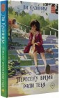 Пересеку время ради тебя